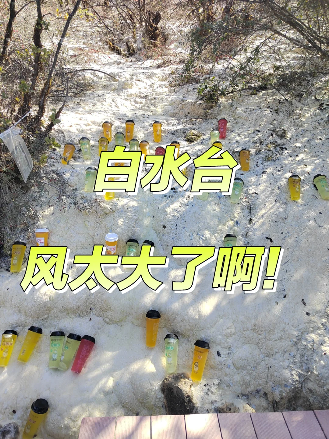 白水台的风