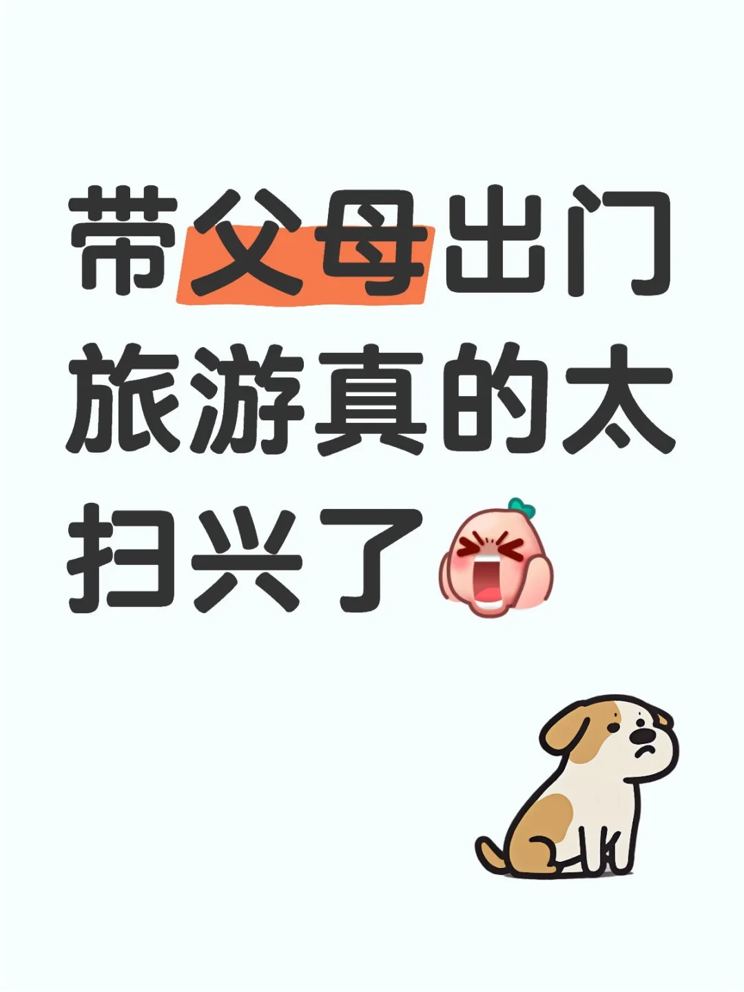 带父母春节旅游一整个崩溃