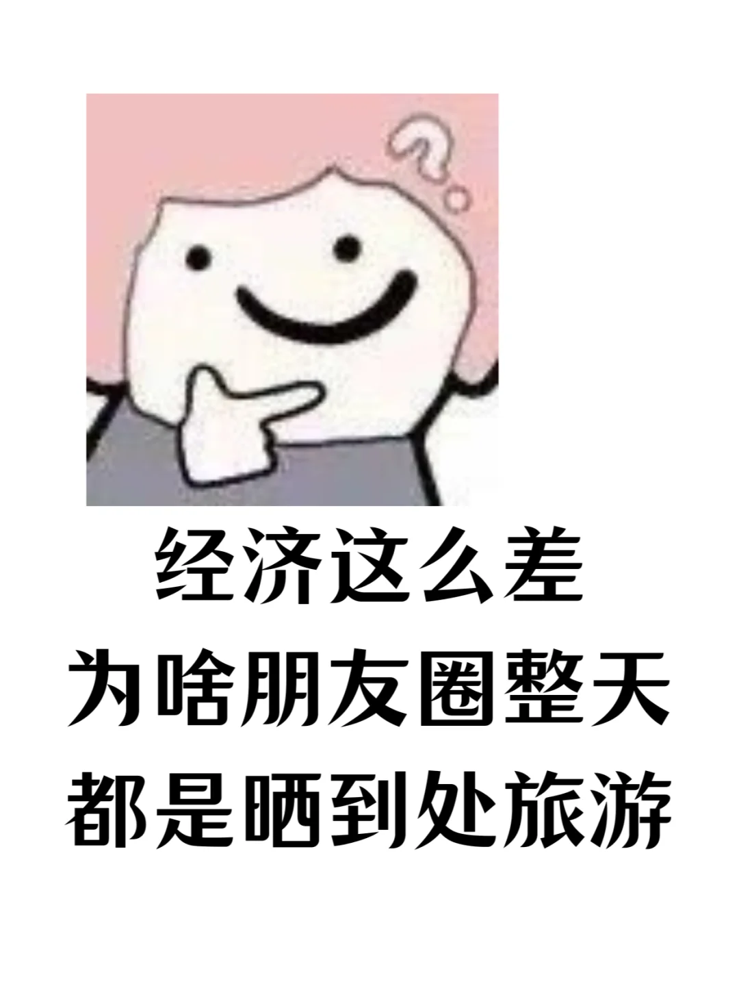 为啥朋友圈都晒旅游晒吃喝