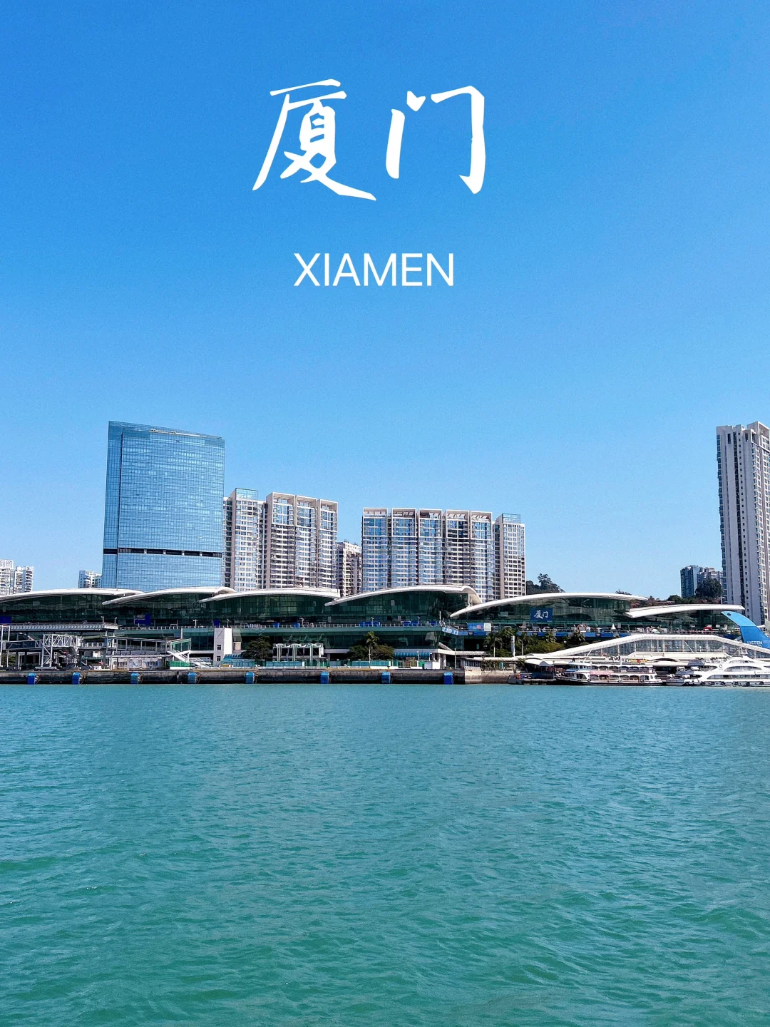厦门打卡～～