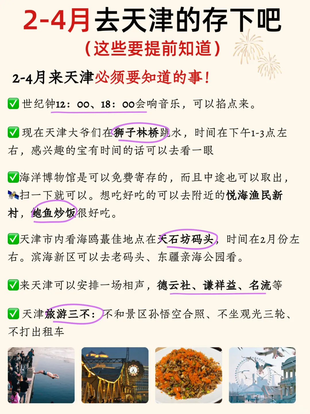 2-4月来天津听劝‼️这些一定要提前知道