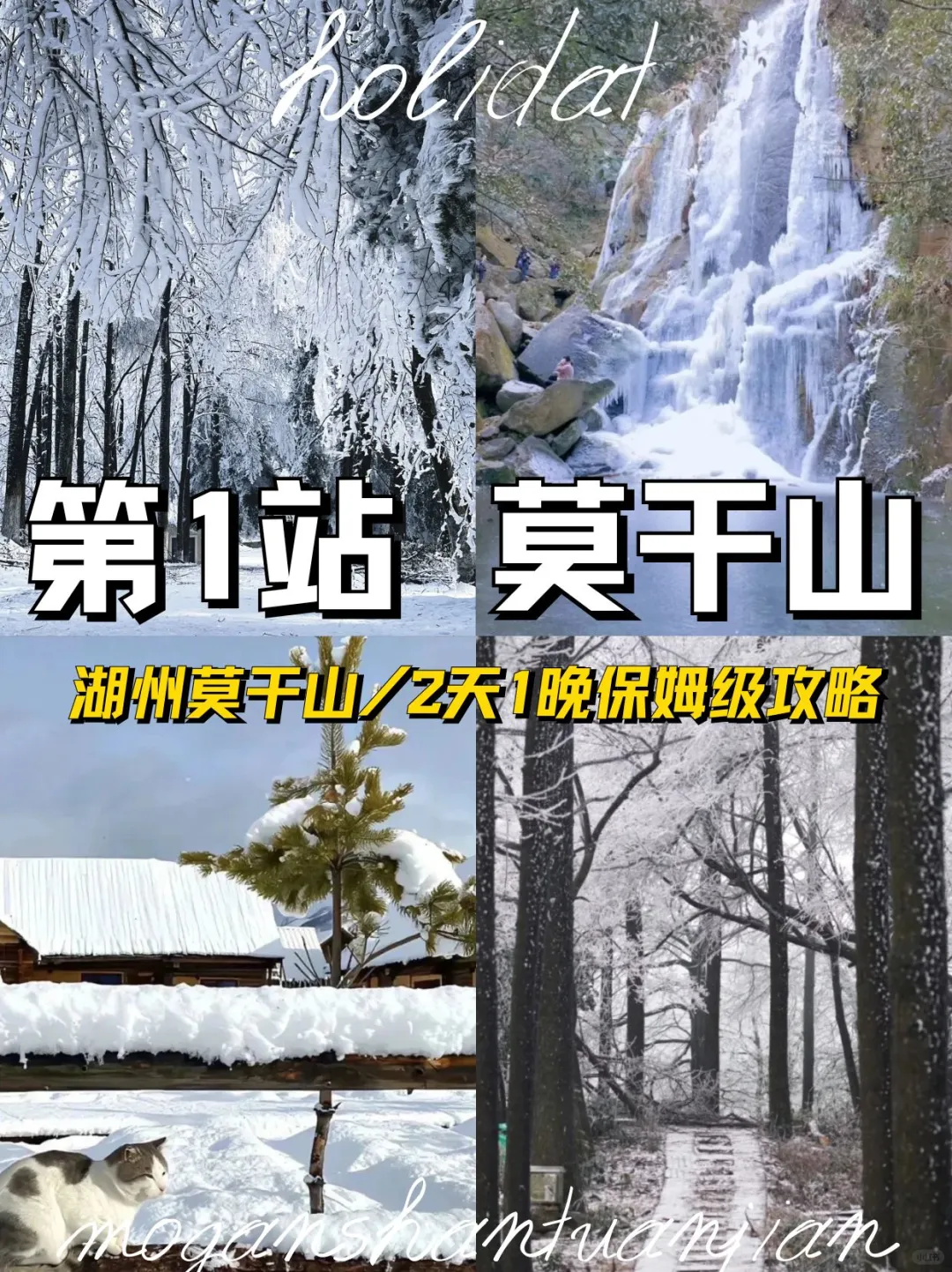 人生建议：1-2月一定要去一次莫干山