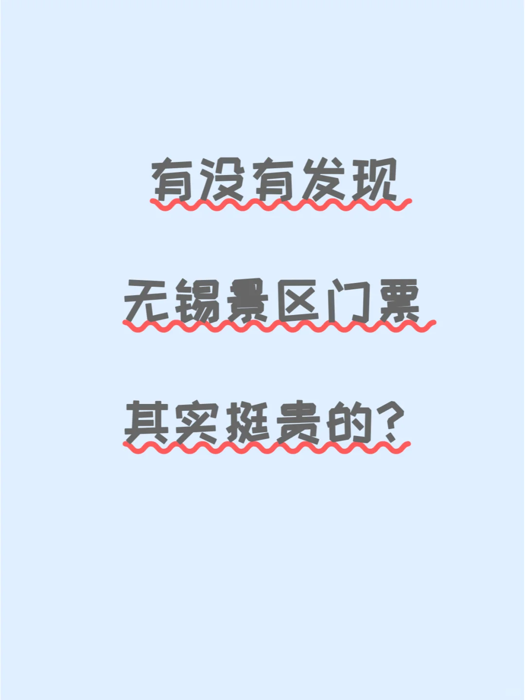 虽然但是，无锡景区的门票还真的有点贵！