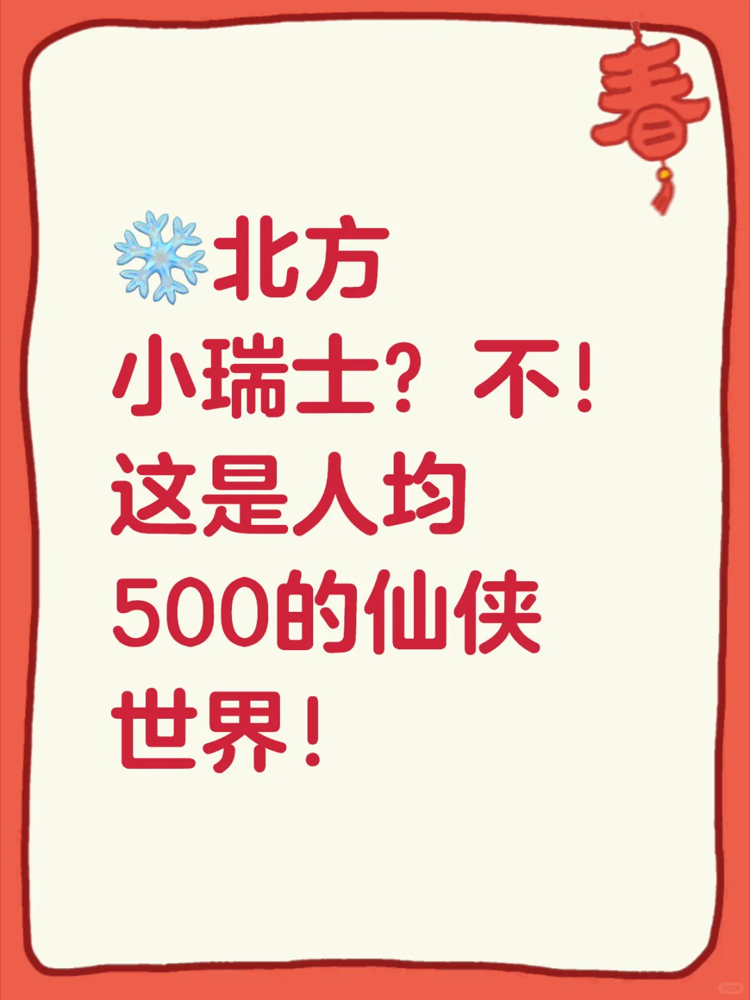 ❄️北方小瑞士？不！这是人均500的仙侠世界！