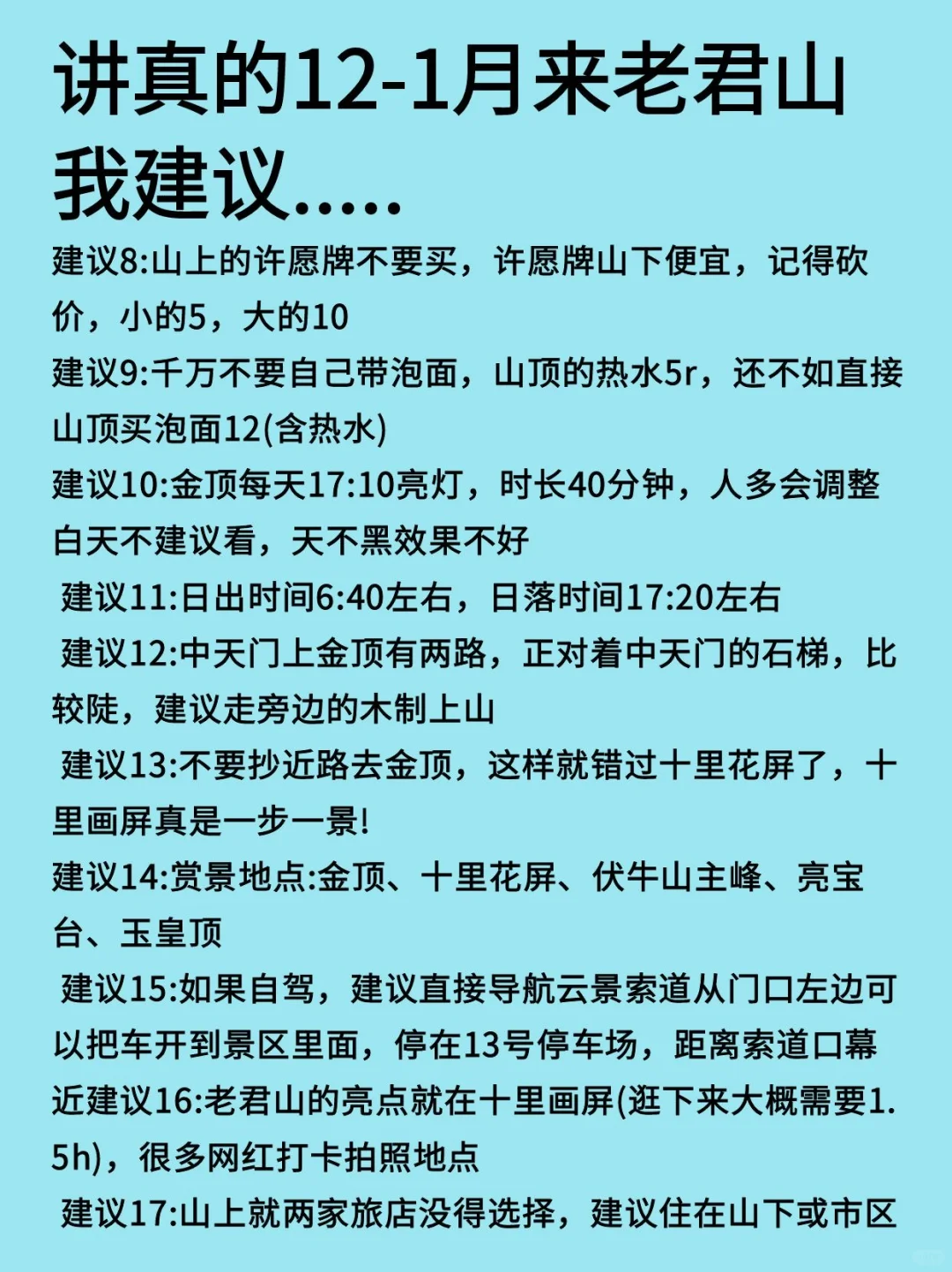 拜托🙏🏻来老君山看雪景的姐妹听劝啦❗