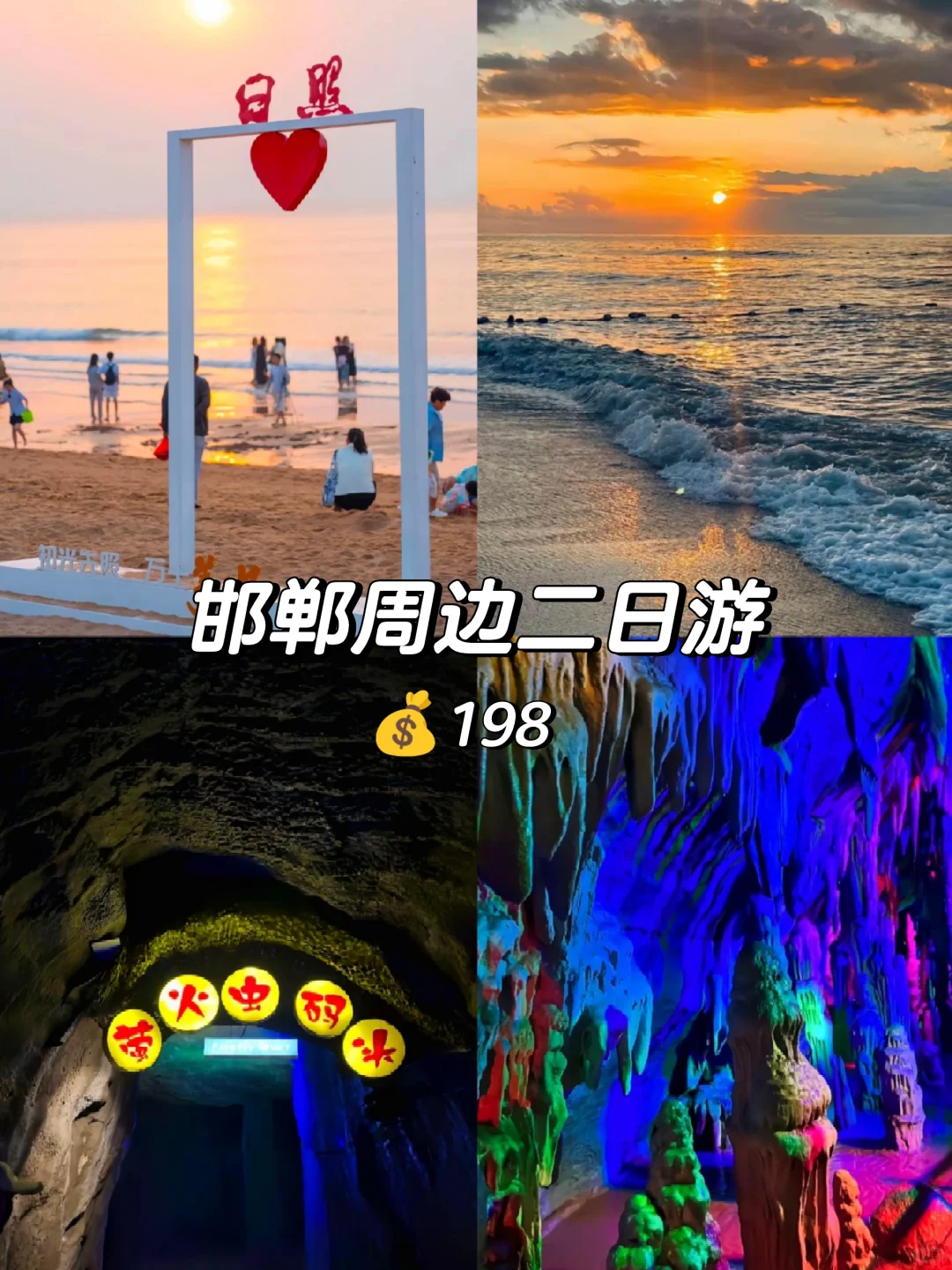邯郸到日照，萤火虫水洞，地下大峡谷二日游