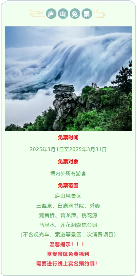 江西文旅喊你来玩，庐山免票辣💯