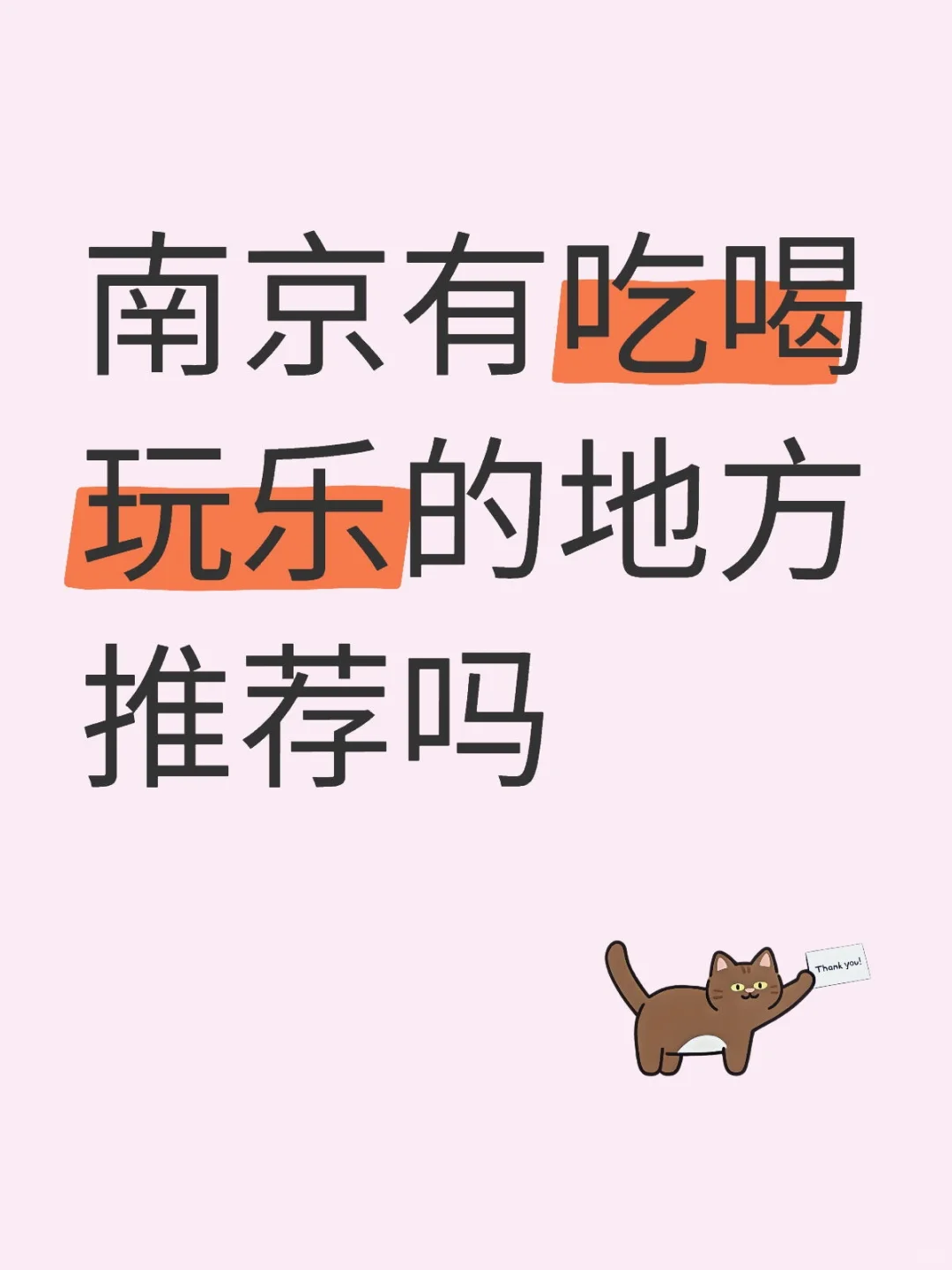 南京有吃喝玩乐的地方推荐吗