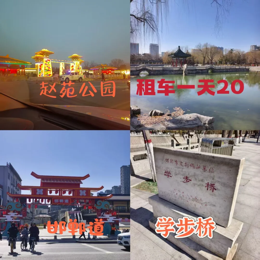 邯郸美景，不虚此行