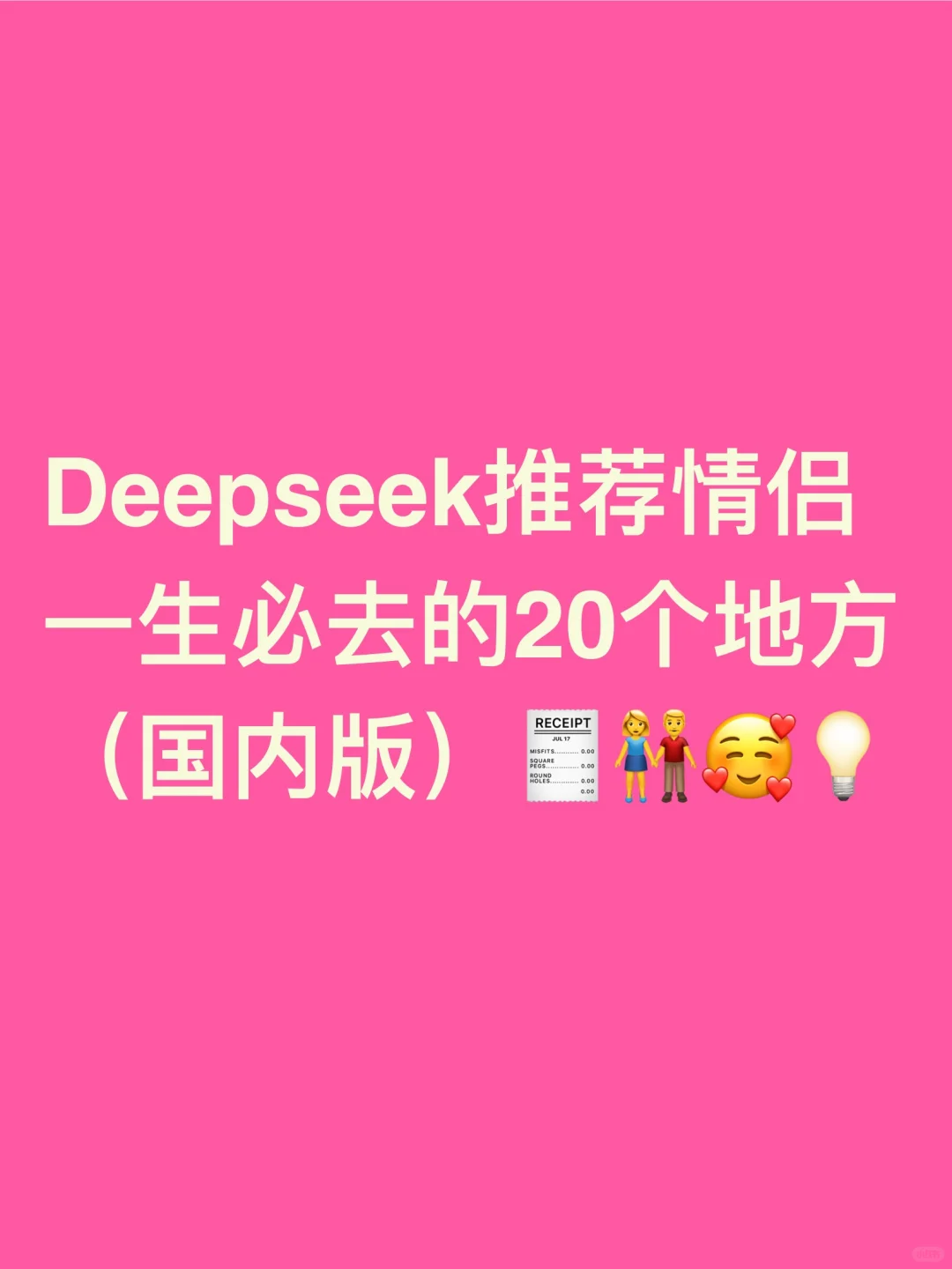 Deepseek推荐情侣一生必去的20个地方（国内）