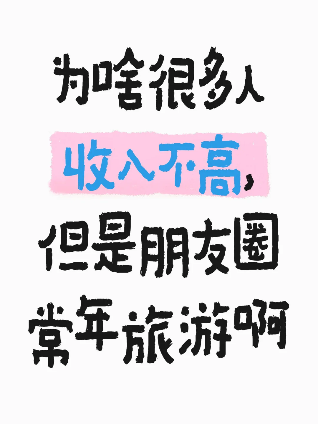 朋友圈好多人在旅游！
