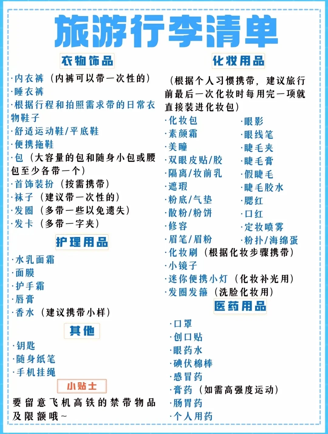 要出差一周～download3 份旅行准备物品清单