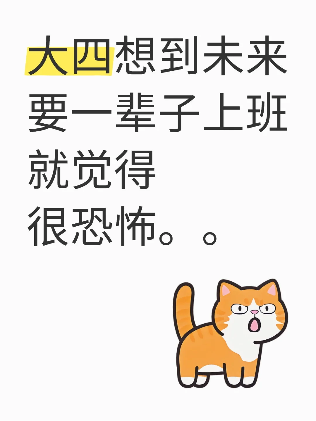 大四想到未来要一辈子上班就觉得很恐怖。。