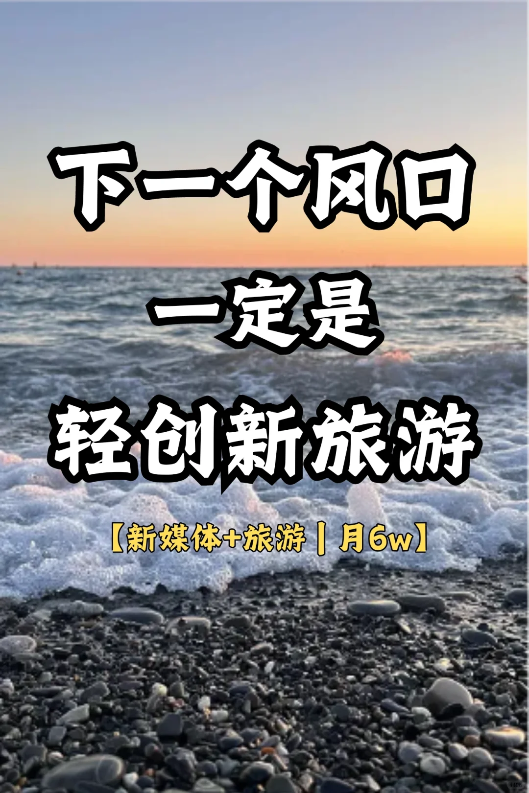 用新媒体做旅游赛道一年2000万