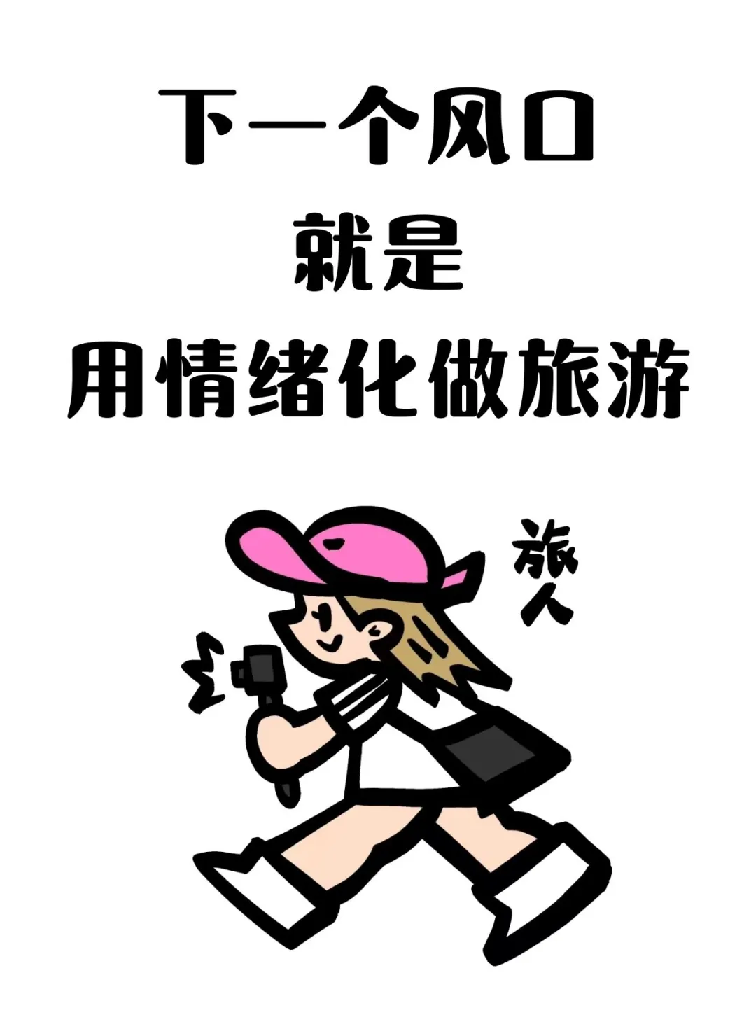 2025年新风口就是用情绪化做旅游！