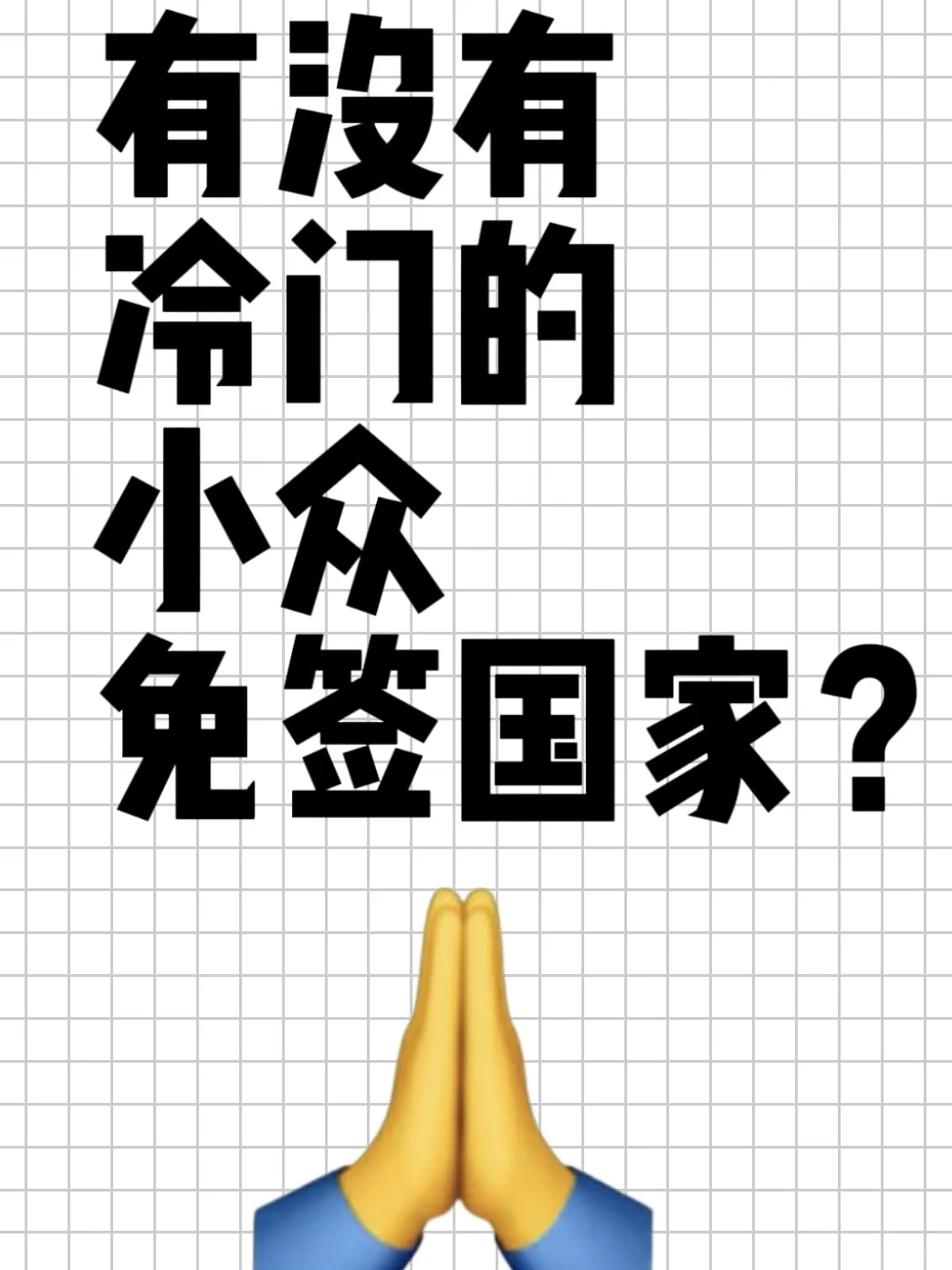 想去小众冷门的免签国，有推荐的吗？