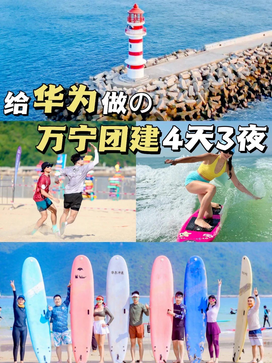 万宁旅游团建🌊大厂同款方案可以多好玩