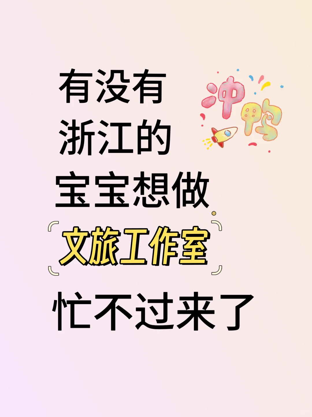 浙江文旅，杭州总部忙不过来了