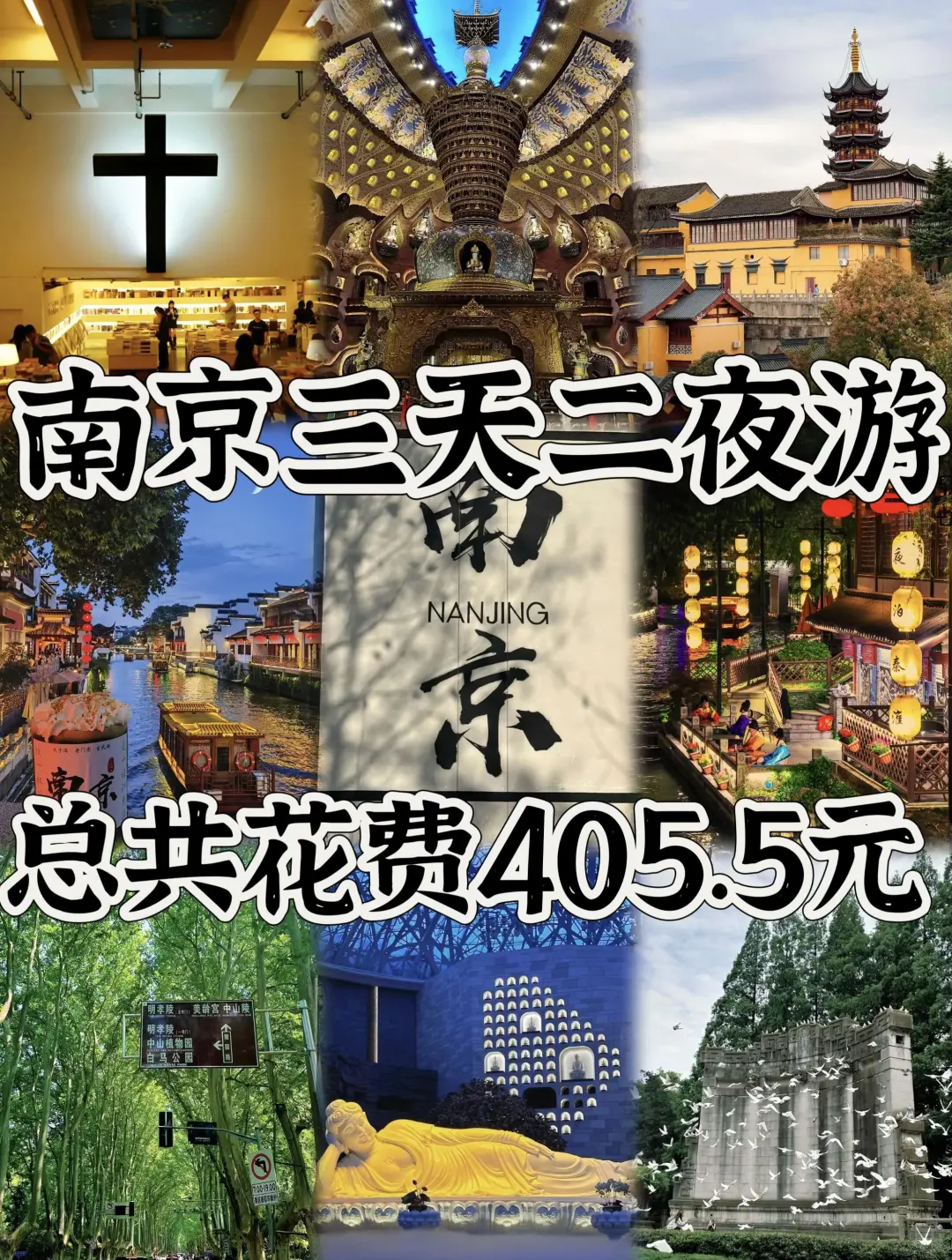 男大三天两晚南京旅行攻略来啦