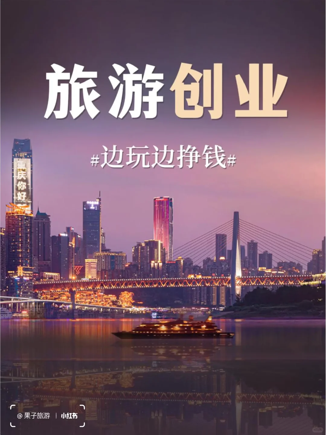 旅游创业～边玩边挣钱💰