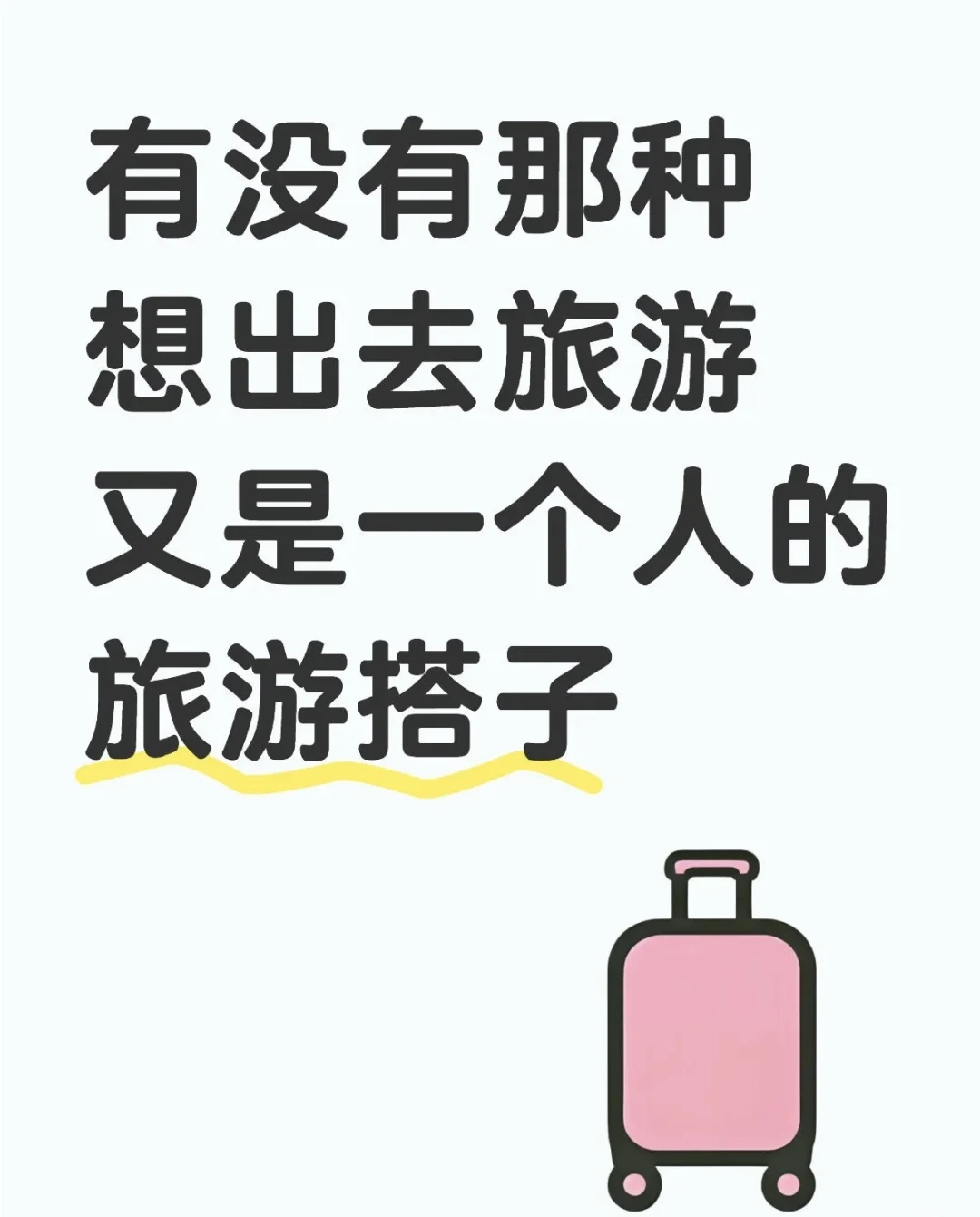 找旅游搭子（长期有效）