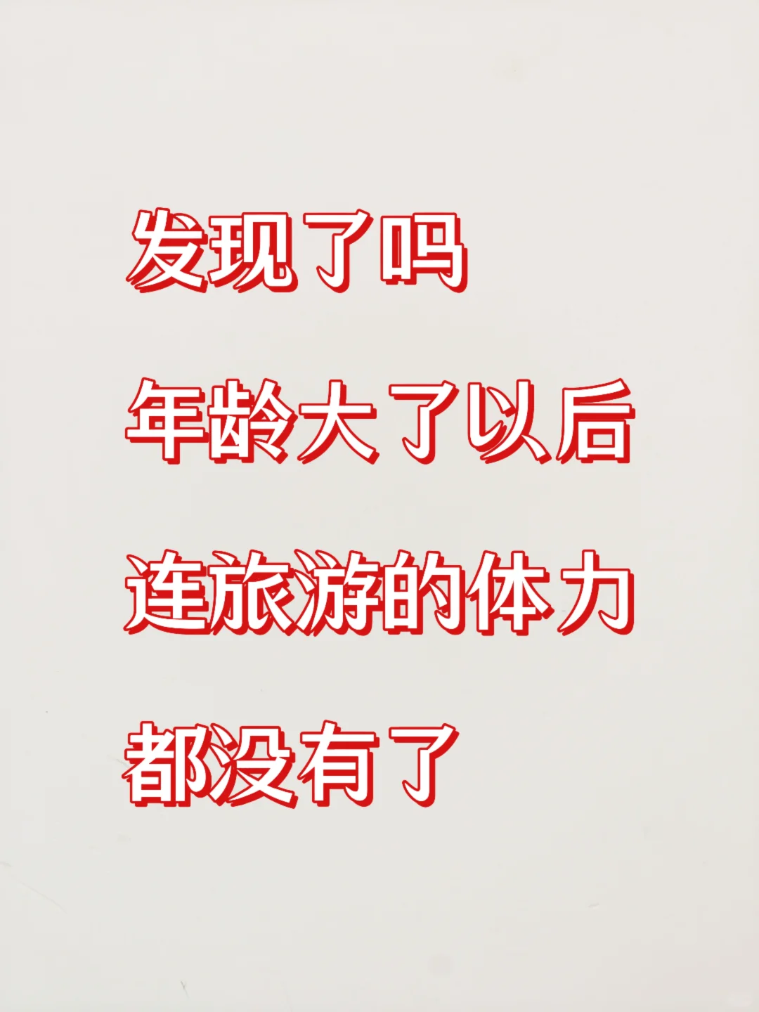旅游要趁年轻，不要相信退休了有时间好好玩