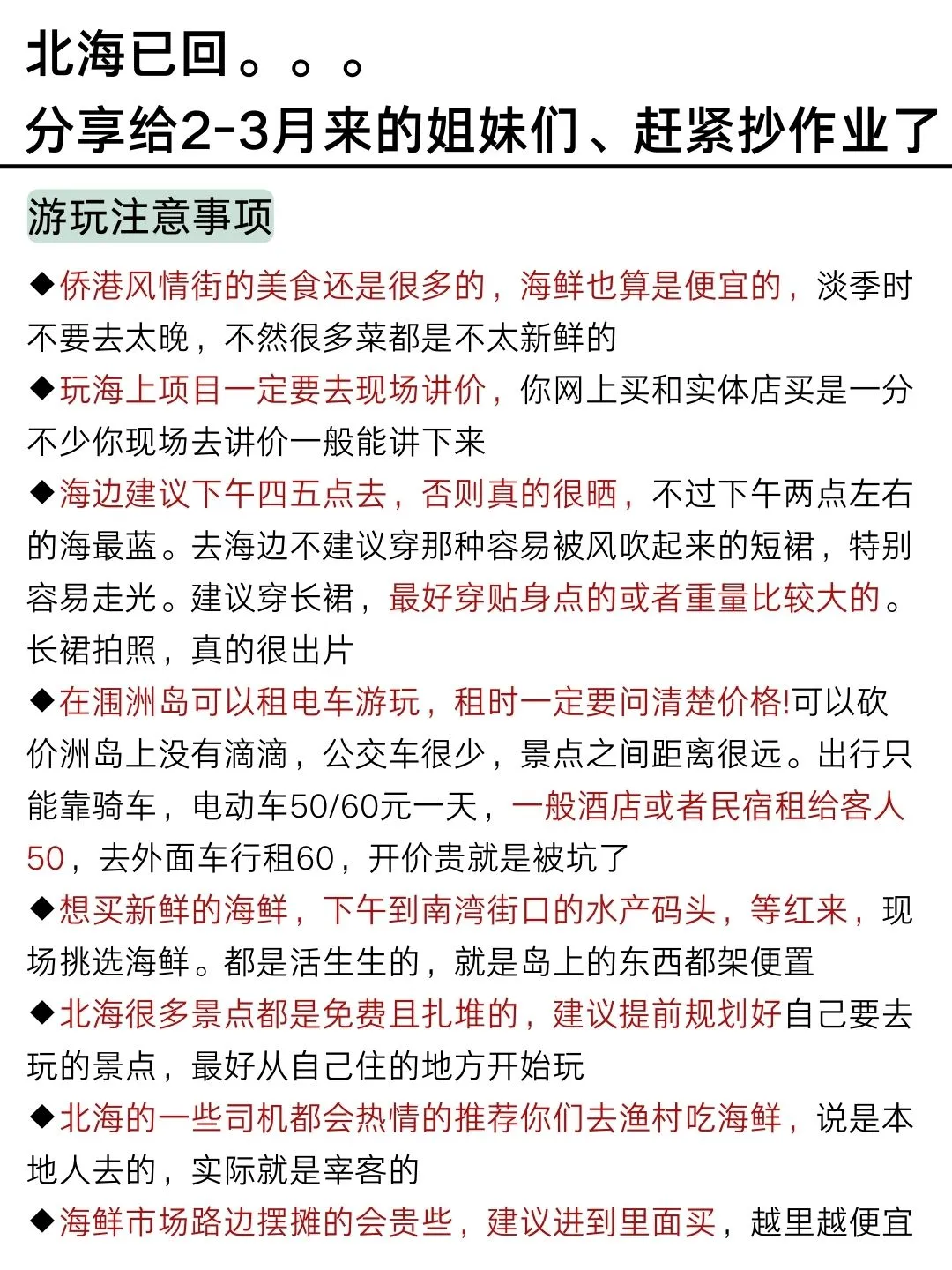 （已回）2-3月淡季计划去北海的姐妹﹌码住