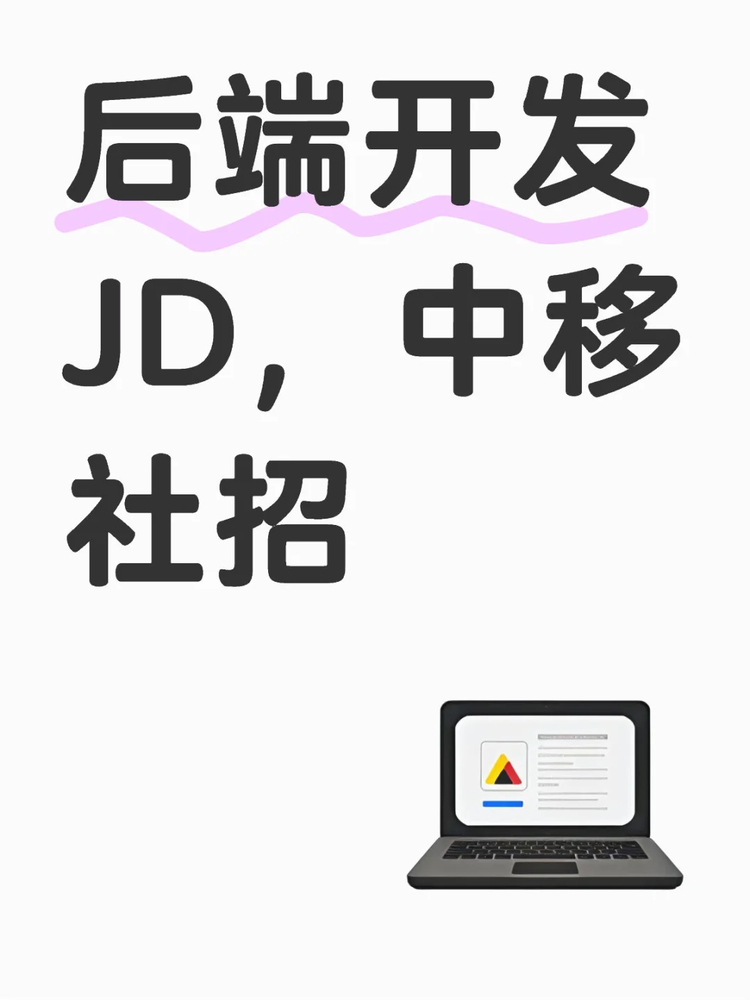 后端开发JD，中移社招
