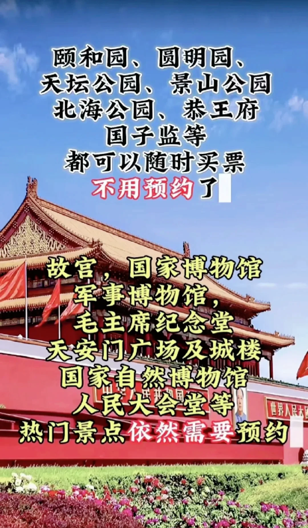 2月重要消息：北京景点取消预约啦🎉🎉
