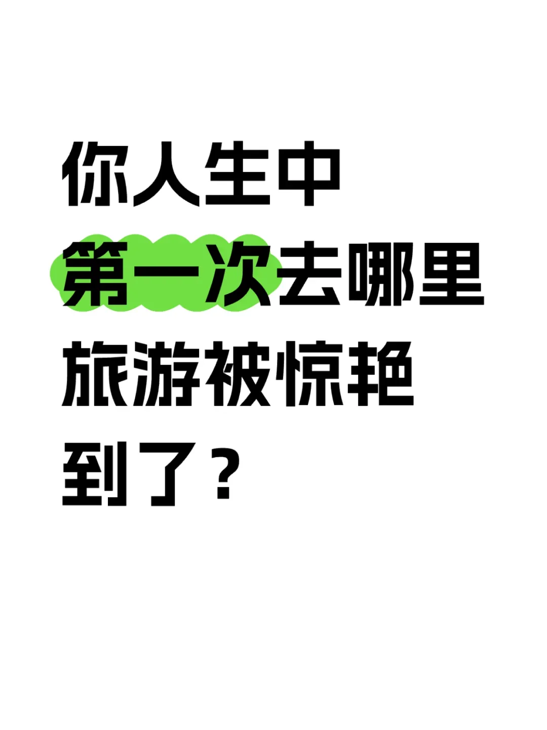 你人生中第一次去哪里旅游被惊艳到了？?