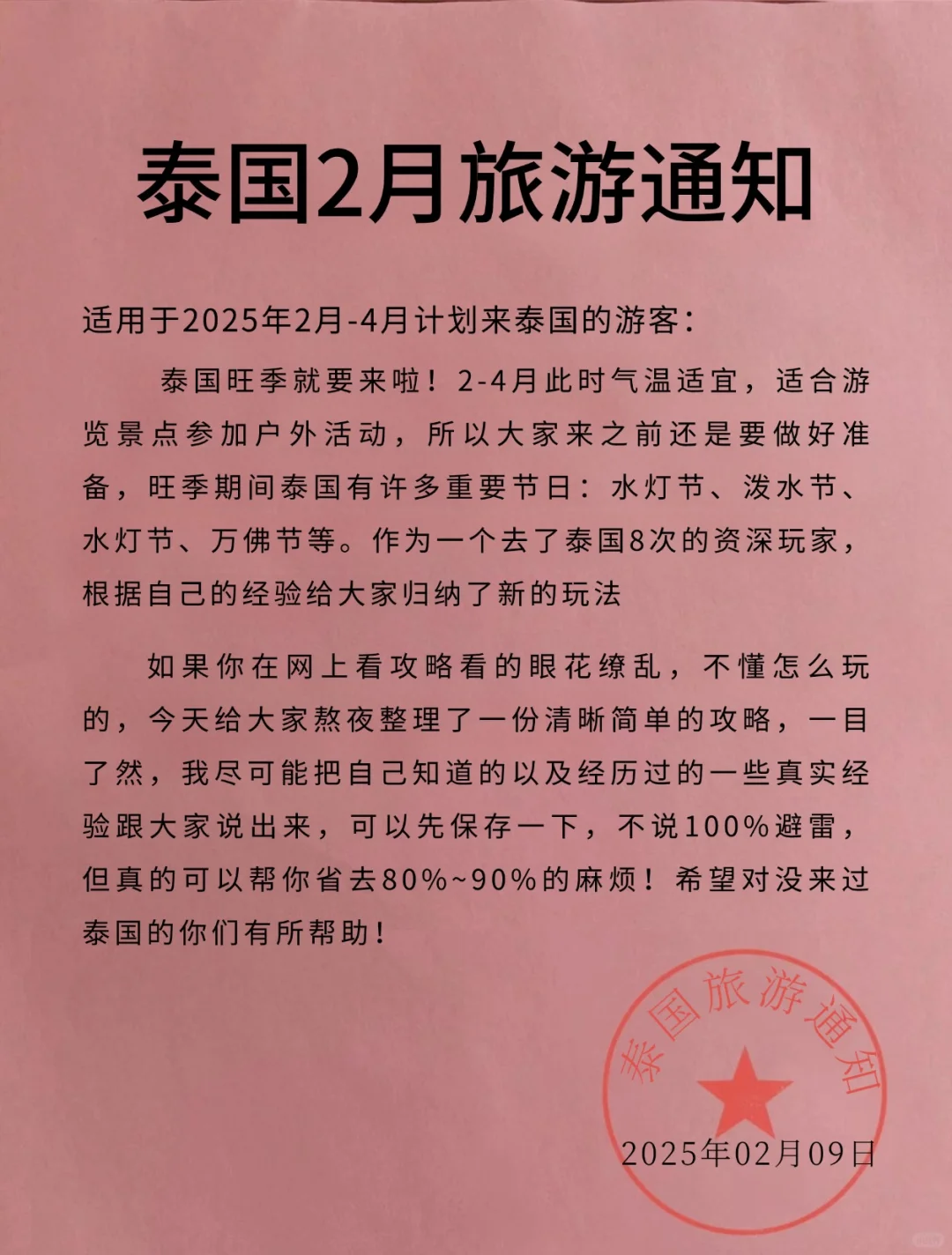 （泰国旅游通知）2-4月要去泰国的注意了！