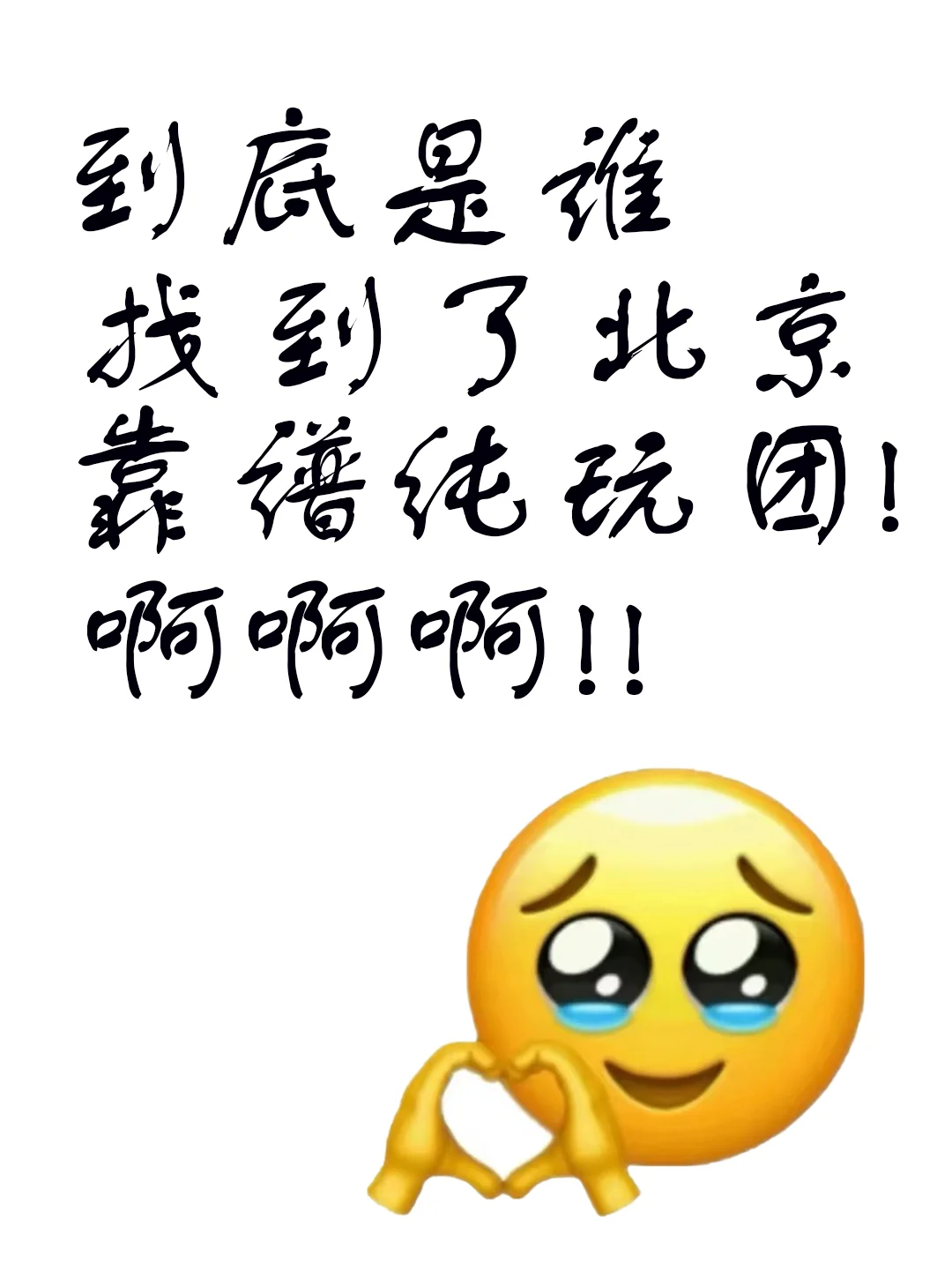 不是！北京纯玩团到底是谁在玩？