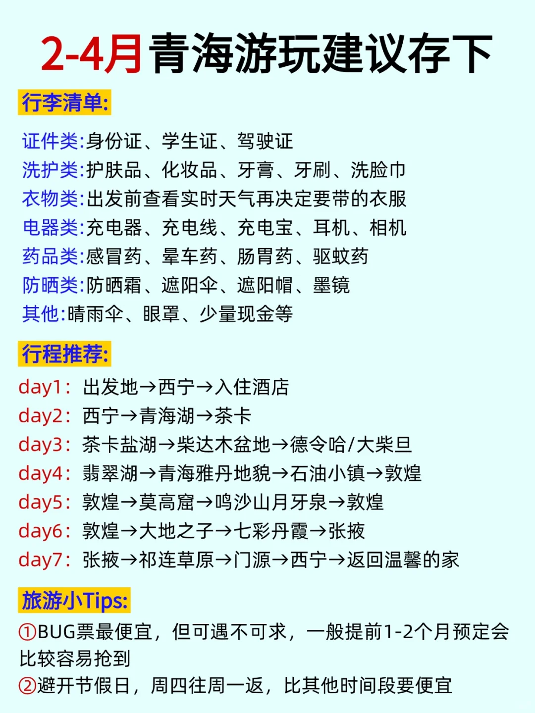 2-3月来青海的姐妹，赶快码住这篇攻略❗️