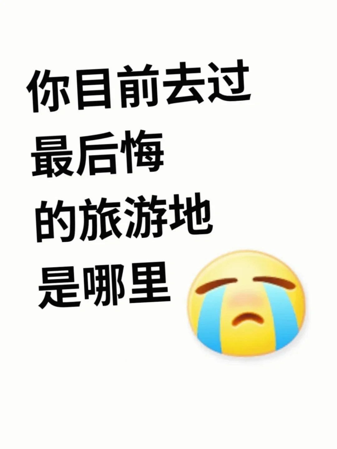 大家目前去过最后悔的旅游地是哪里啊