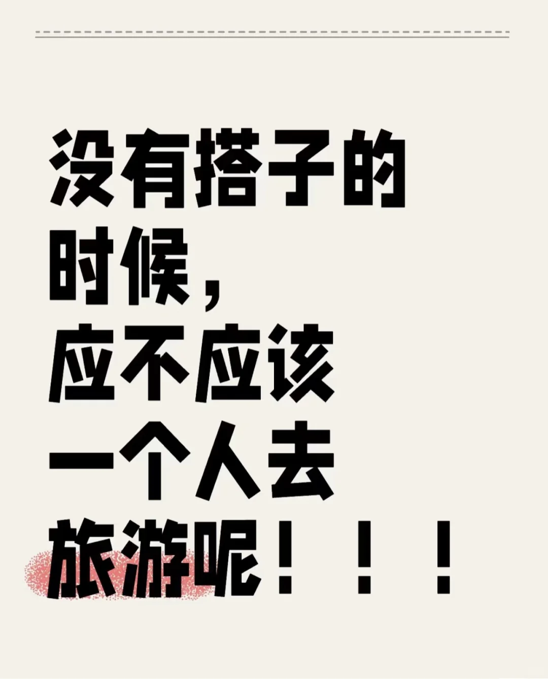 成年人的无奈，约不到搭子旅游