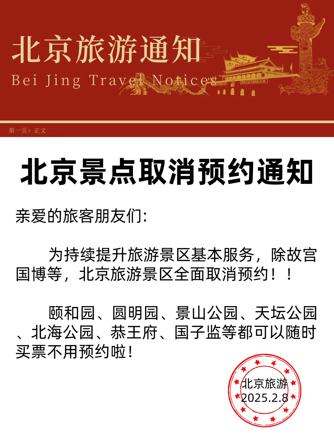2月最新消息：北京景点取消预约啦🎊🎊