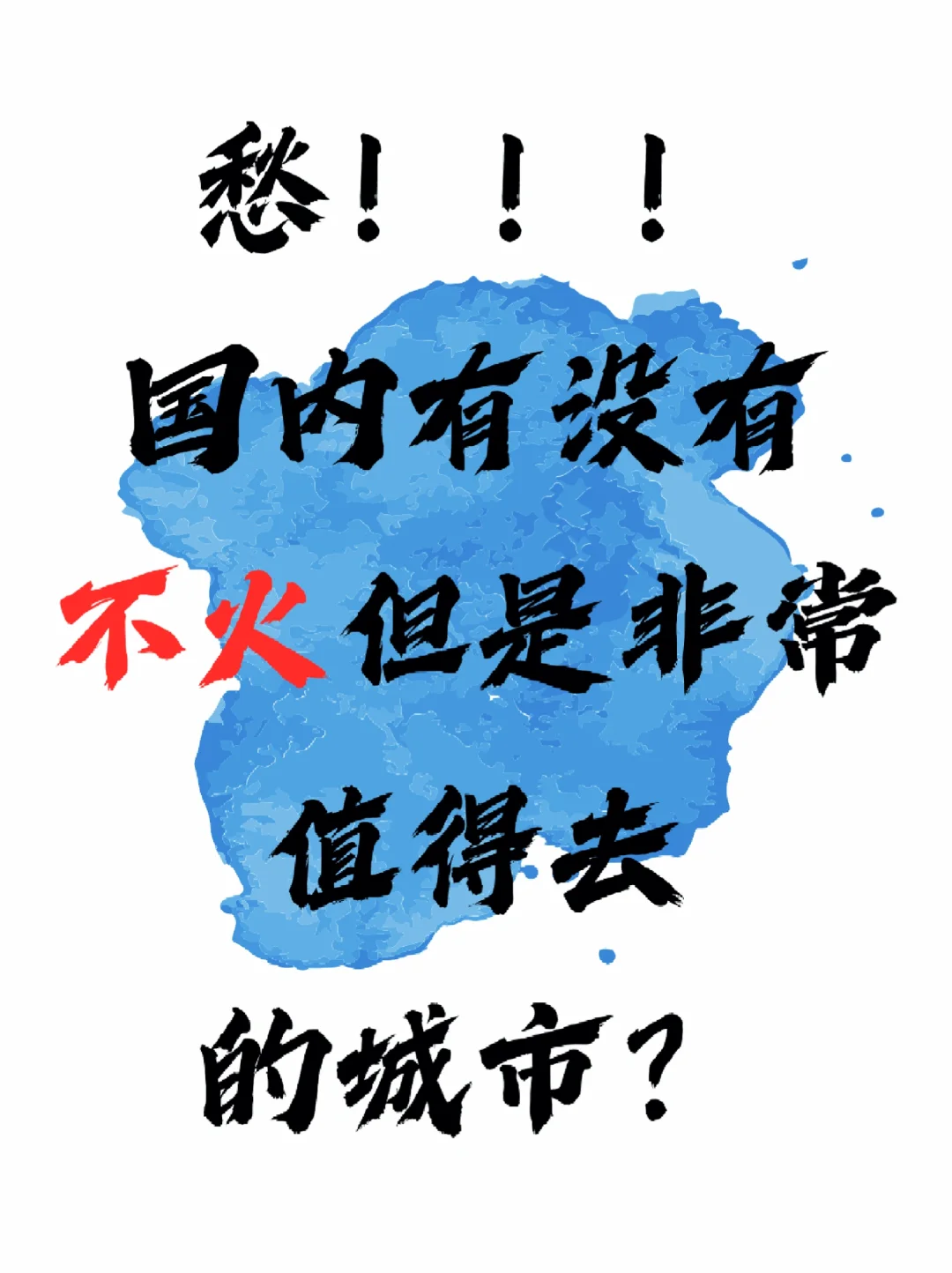 一人说一个城市！不火，但是值得去👀