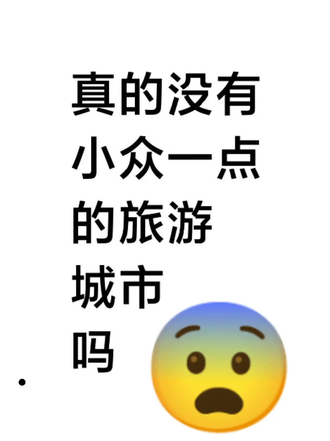 有没有那种适合一个人旅行想小众城市啊？