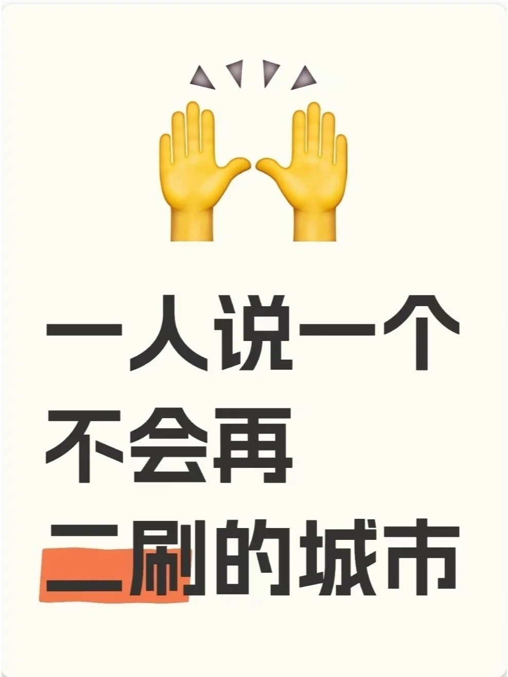 说一个不会再二刷的城市