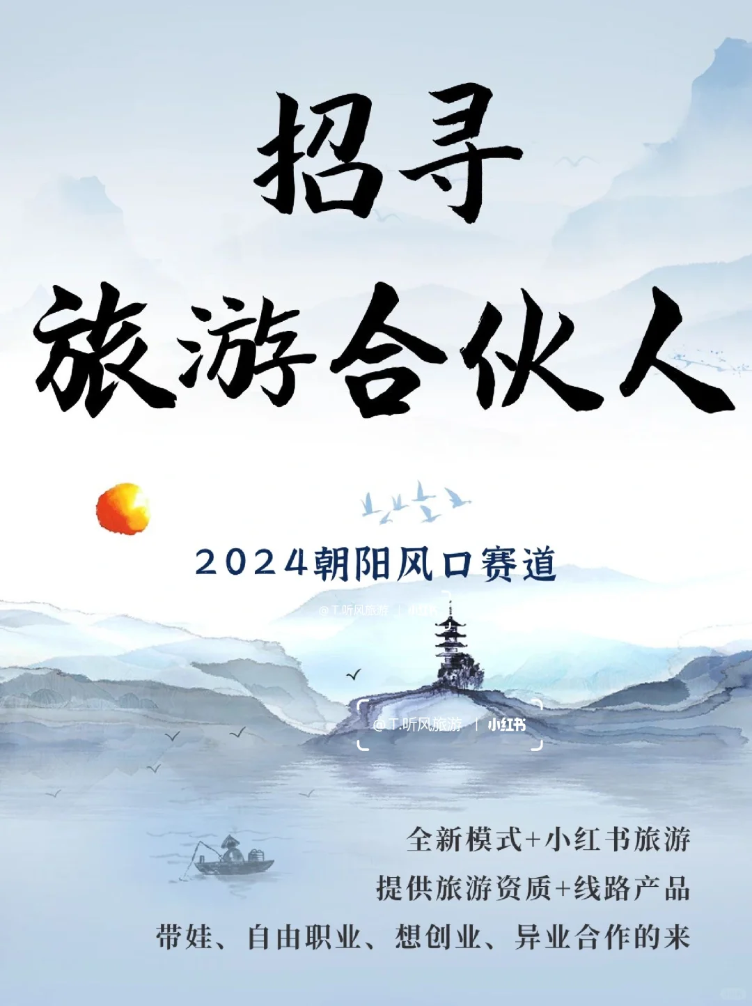 寻找旅游合伙人｜把握爆火🔥趋势，月6w+