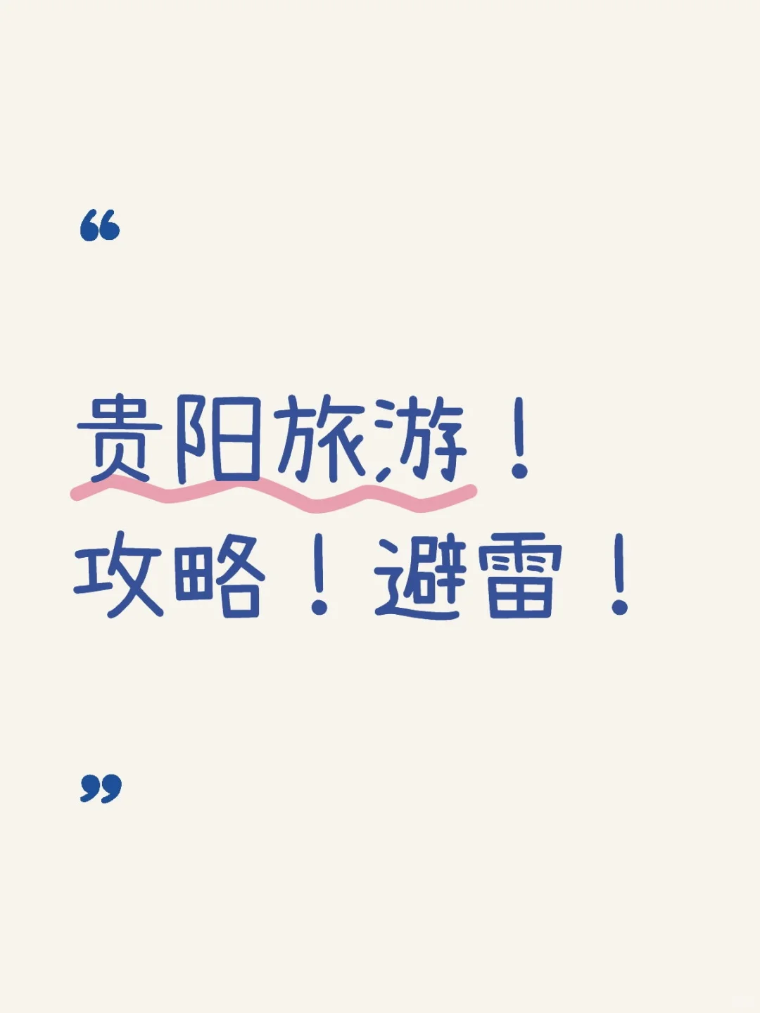 贵阳旅游！攻略！避雷！