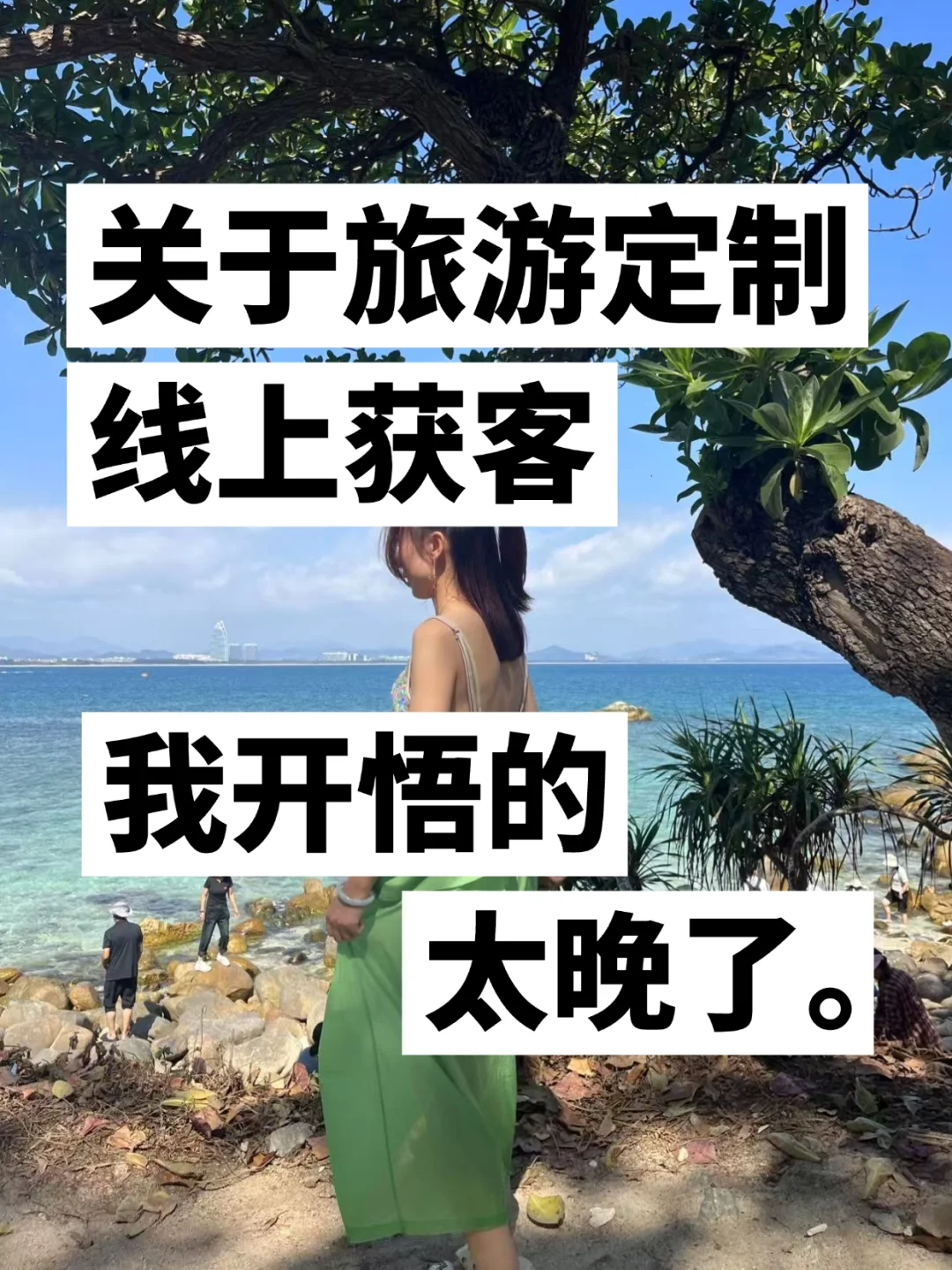 关于旅游定制获客，我开悟的太晚了。。