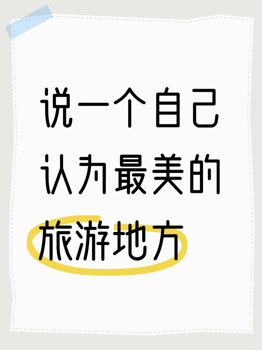 说一个自己认为最美的旅游地方