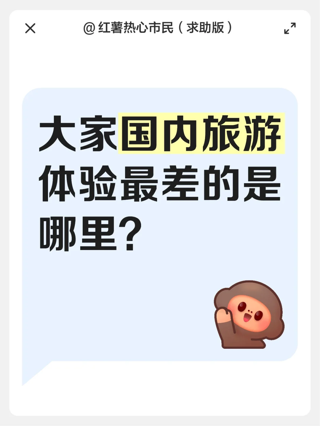 大家国内旅游体验最差的是哪里？
