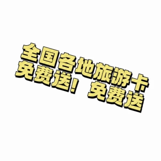 旅游卡免费送！免费送！