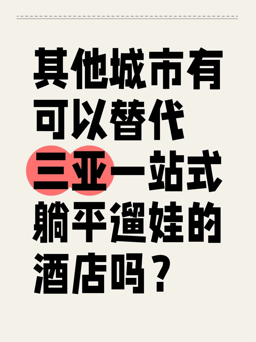 求三亚酒店其他城市平替【已去深圳】