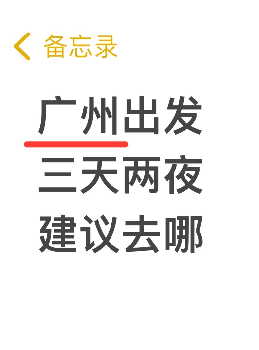 旅行建议 请推荐