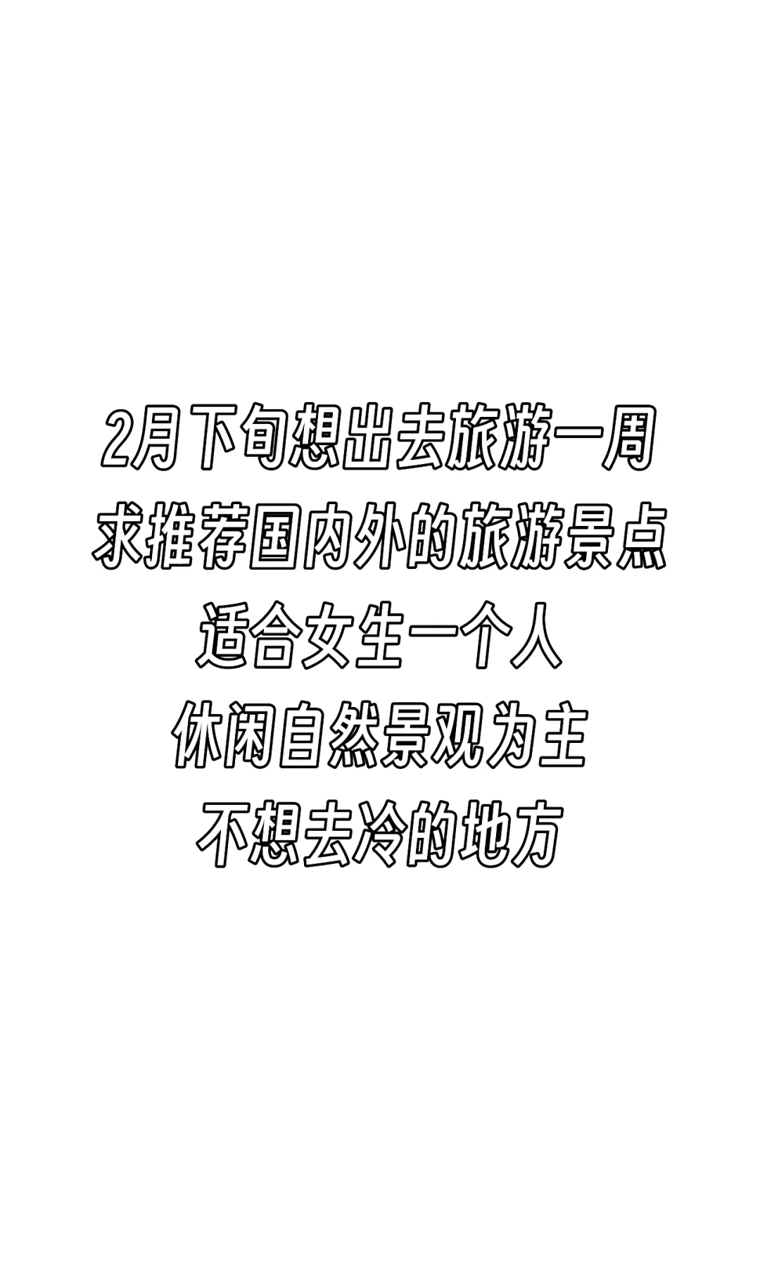 求推荐你的旅游TOP地