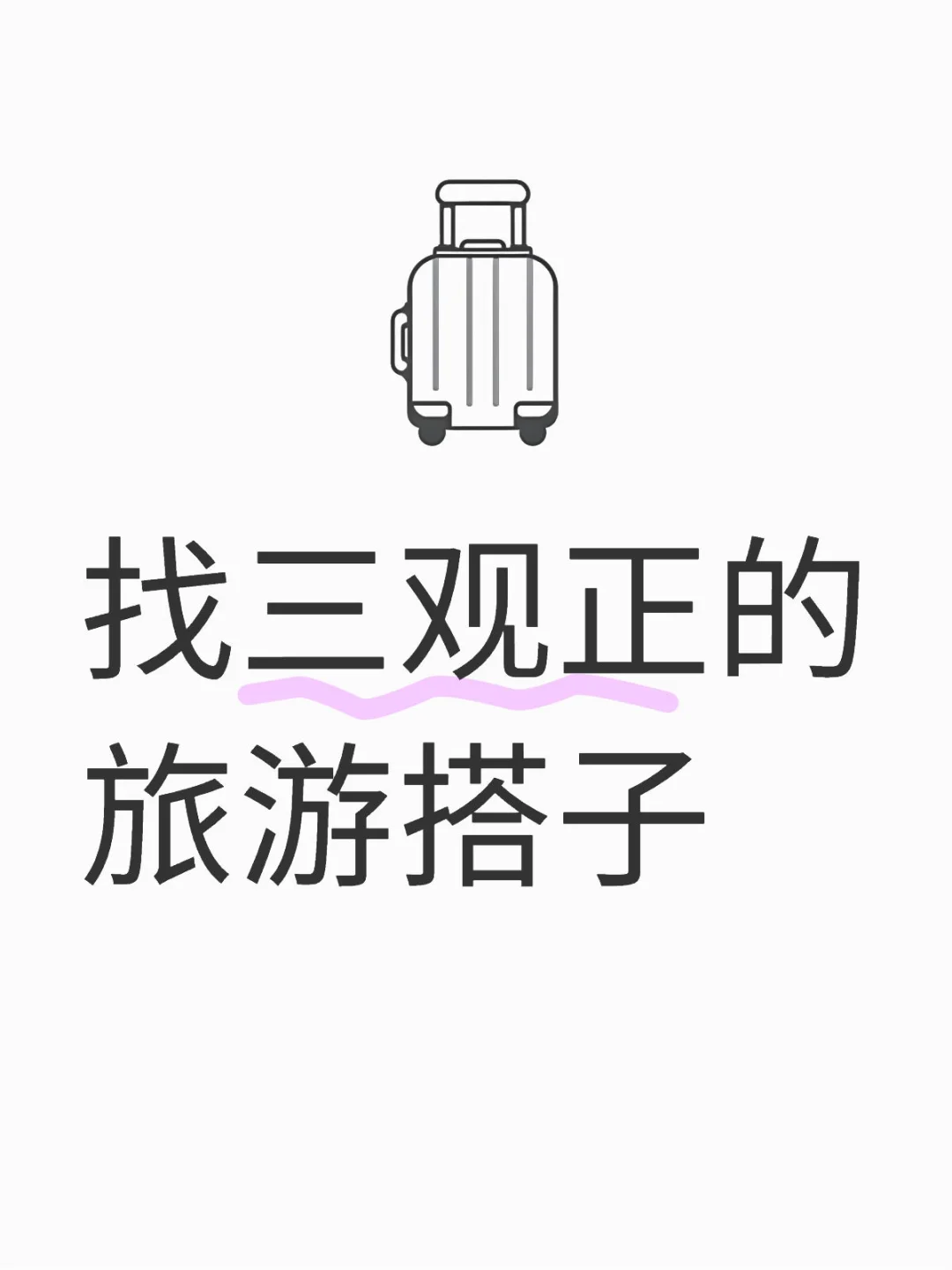 找三观正的旅游搭子