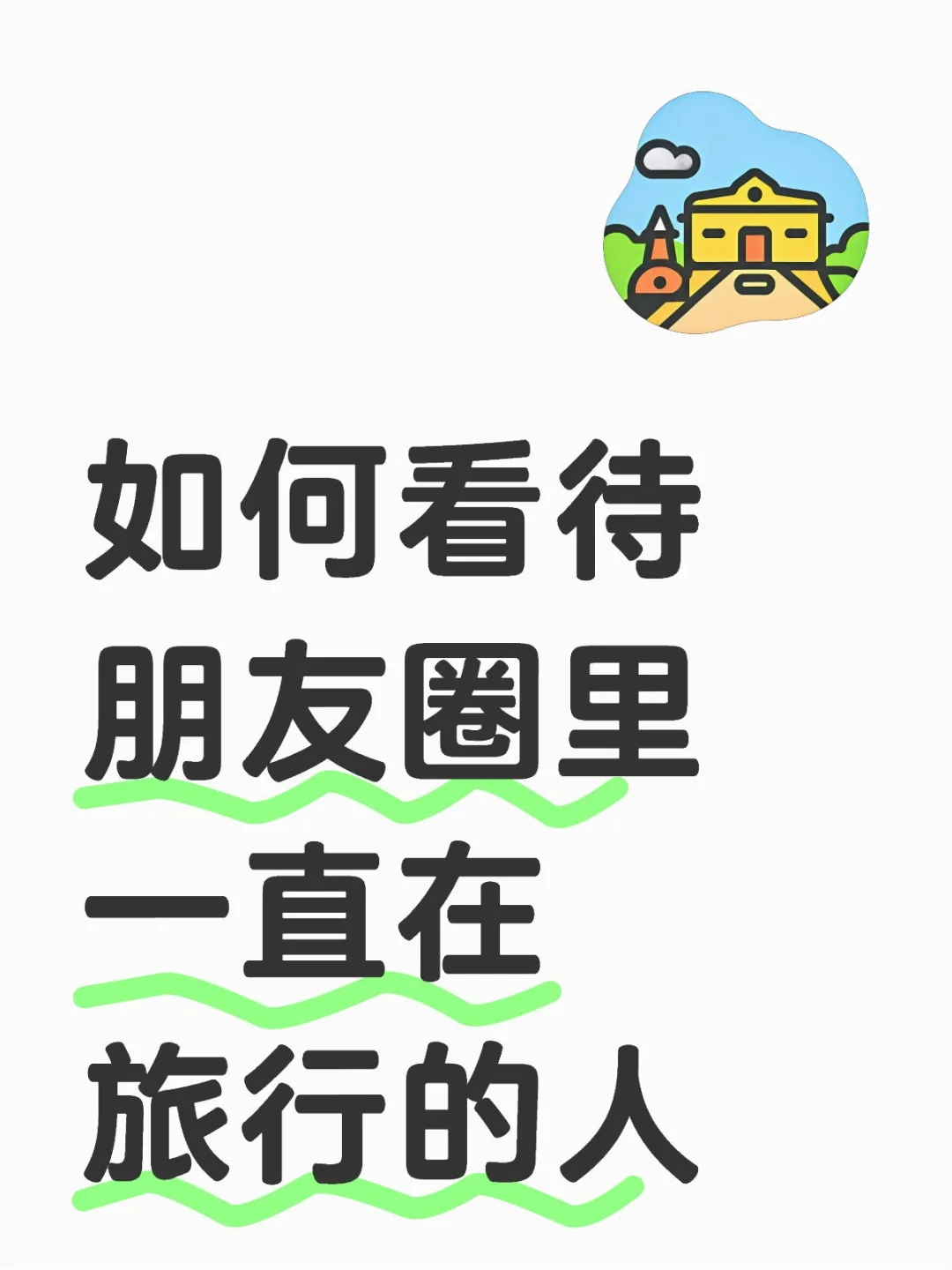 如何看待朋友圈里一直在旅行的人